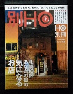 [03899]HO ほ 別冊 2010年1月号 ぶらんとマガジン社 札幌 レストラン カフェ バー イタリアン フレンチ ワイン 中華料理 スポット コーヒー