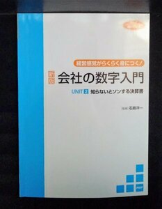 [03911]新版 会社の数字入門 ビジネス 経営 財務 損益計算書 決算書 貸借対照表 利益率 経費 資産 ポイント バランスシート 基本 仕組み