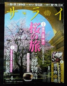 [03985]サライ 2020年4月号 小学館 月刊誌 大人向け 桜 横浜 京都 神戸 贈り物 防災用品 健康用品 旅行用品 洋食 伝説 神話 美術館 観光