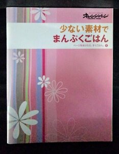 [03990]少ない素材でまんぷくごはん レシピ 家庭料理 素材 ボリューム 冷蔵庫 早い ガッツリ サラダ 即席炒め シンプルあえもの 生活 食事