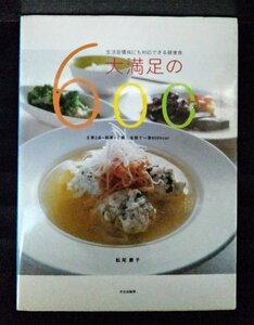 [03974]大満足の600Kcal レシピ ヘルシー 低カロリー 簡単 家庭向け 主菜2品 副菜 ご飯 おいしい 和食 洋食 中華 献立 食材 栄養バランス