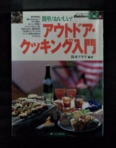 [03638]アウトドア・クッキング入門 Outdoor A to Z 2 屋外 キャンプ 料理 レシピ 献立 道具 食材 趣味 バーベキュー テント 簡単 おいしい