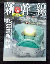 [03838]新幹線 EX EXPLORER Vol.38 2016年冬 JR 青函トンネル 北海道新幹線 ドクターイエロー 写真 東海道新幹線 新函館北斗 木古内 N700系_画像1