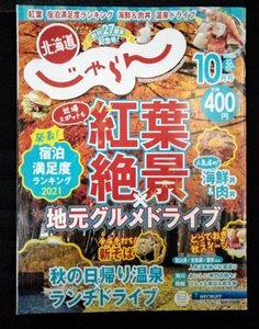 [03924]北海道じゃらん 2021年10月号 No.342 リクルート北海道じゃらん タウン誌 紅葉 絶景 グルメ ドライブ スイーツ 日帰り 温泉 そば