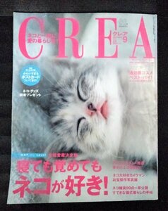 [03690]CREA Crea 2002 year 9 month number Bungeishunju woman oriented fashion cat tail road am stereo ru dam living miscellaneous goods cosme bag skin care life 