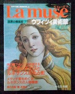 [03777]La muse ラ ミューズ No.7 1992年8月25日号 講談社 フィレンツェ ルネサンス ボッティチェリ メディチ ウフィツィ美術館 絵画 芸術