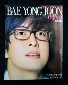 [03715]BAE YONG JOON ペ・ヨンジュン 04-05 平成18年1月25日 日刊スポーツ出版社 人気ドラマ 冬のソナタ 貴公子 イベント 韓国俳優 ヨン様