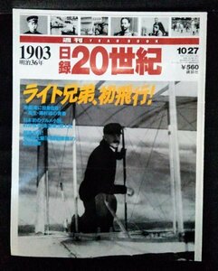 [03779]日録20世紀 1903 明治36年 歴史 日本史 世界史 ポンポン船 六甲山 神戸ゴルフ楽部 ライト兄弟 初飛行 キューリー夫妻 山本権兵衛