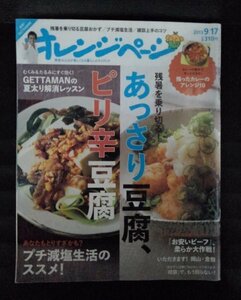 [03656]オレンジページ 2013年9月17日号 オレンジページ 残暑 豆腐 おかず 減塩 カロリー レシピ カレー 片づけ ワイン ビーフ 料理 生活