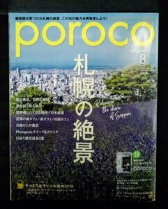 [03930]poroco ポロコ 2019年8月号 Vol.356 えんれいしゃ 札幌 絶景 カフェ スイーツ グルメ ビール 日本庭園 エイジングケア 定山渓温泉