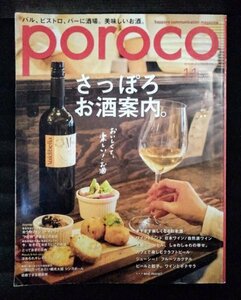 [04014]poroco ポロコ 2017年11月号 Vol.323 えんれいしゃ タウン誌 お酒 日本酒 ワイン クラフトビール お肉 カフェ ランチ シンガポール