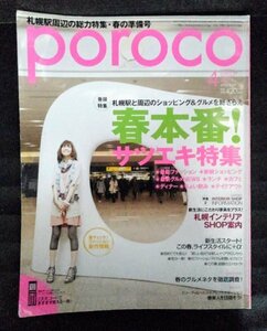 [03682]poroco ポロコ 2009年4月号 Vol.178 コスモメディア 札幌駅 インテリア ライフスタイル グルメ ファッション テイクアウト ランチ