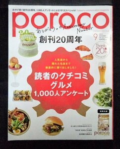 [03928]poroco ポロコ 2017年9月号 Vol.320 えんれいしゃ タウン誌 情報誌 札幌 グルメ クチコミ アート 音楽 イベント お出かけ 雑貨 名店