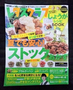 [03687]レタスクラブ 2014年7月10日号 Vol.801 KADOKAWA 料理誌 おかず 保存 しょうが 家計 アンチエイジング 成長ホルモン DaiGo 夏 生活