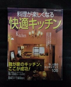 [03659]料理が楽しくなる快適キッチン 2002年2月20日 成美堂出版 ダイニング 家具 雑貨 模様替え セミオープン 収納 便利グッズ 水まわり