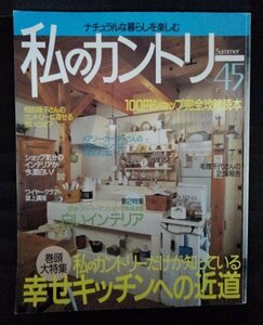 [03689]私のカントリー 2003年7月20日 No.45 主婦と生活社 家づくり キッチン インテリア 100円ショップ カナダ 暮らし 相田翔子 生活 家具