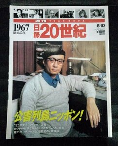 [03684]日録20世紀 1967 昭和42年 平成9年6月10日号 講談社 歴史 公害 水俣病 イタイイタイ病 リカちゃん人形 手塚治虫 ベトナム戦争 社会