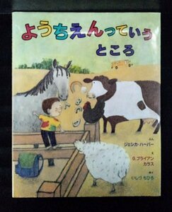 [03741]ようちえんっていうところ 絵本 幼児向け 読み聞かせ 少年 友達 仲間 動物 バス 牛 馬 ひつじ めんどり アップル ビスケット 遊び