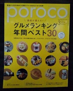 [03828]poroco ポロコ 2021年3月号 Vol.381 えんれいしゃ 情報誌 グルメ テイクアウト デリバリー トレンド ファッション オススメ サロン