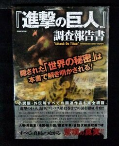 [03844]『進撃の巨人』調査報告書 2014年1月15日 英知出版社 ムック本 アクション 設定資料 あらすじ 考察 秘密 巨人 正体 人類 動向 結末