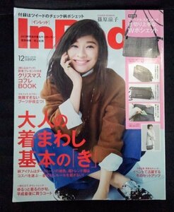 [03717]InRed インレッド 2018年12月号 No.190 宝島社 ファッション 女性向け 篠原涼子 山口紗弥加 辺見えみり 菅田将暉 着まわし おしゃれ