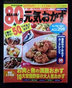 [04034]超お得! 80円元気おかず 家庭料理 レシピ 満腹 常備野菜 安い おいしい 肉 魚 たれ ソース 主菜 副菜 ボリューム バランス 暮らし