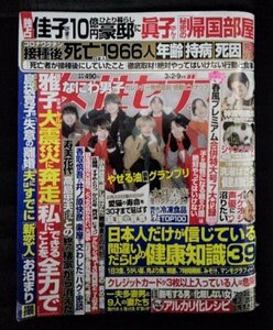 [04009]女性セブン 2023年3月9日号 小学館 女性向け 天皇陛下 雅子さま 神宮寺勇太 新型コロナウイルス ダルビッシュ有 島袋寛子 芸能 報道