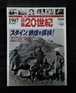 [03648]週刊日録20世紀 1907 明治40年 平成10年11月24日号 講談社 足尾暴動事件 社会情勢 華族令 相馬黒光 オーレル・スタイン 歴史 時事