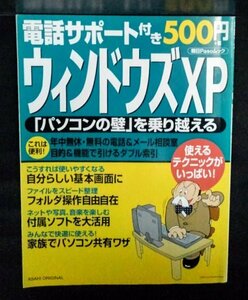 [03947]電話サポート付き500円 ウィンドウズXP パソコン 初心者向け 基本 付属ソフト 使いこなす インターネット 音楽 共有 テクニック OS