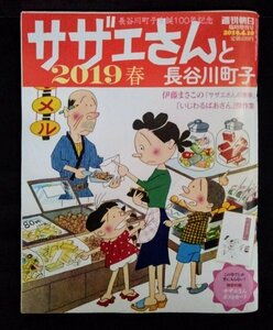 [04011]サザエさんと長谷川町子 2019春 週刊朝日 漫画 ファミリー向け 生誕100年 いじわるばあさん傑作集 町子かぶき迷作 国民的 アニメ