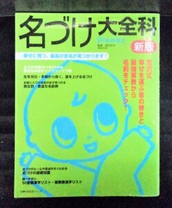 [03629]新版 名づけ大全科 平成22年4月20日 主婦の友社 赤ちゃん 家族向け 出生届 名前 画数 漢字 願い 手相 生年月日 女の子 男の子 幸せ