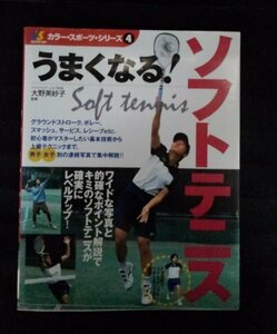 [03636] good become! soft teni scalar sport series 4 2004 year 3 month 15 day west higashi company softball type garden lamp on . practice beginner high grade technique stroke 