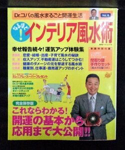 [03794]Dr.コパのなるほど！インテリア風水術 開運 秘訣 基本 応用 幸福 環境 運気アップ 鬼門パワー 職業別 仕事運 商売運 間取り 水周り