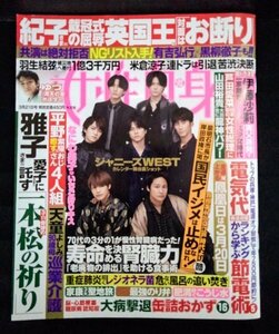 [03862]女性自身 令和5年3月21日号 光文社 ジャニーズWEST 羽生結弦 芦田愛菜 片付け 節電術 ニュース 報道 芸能 皇室 スポーツ 生活 健康