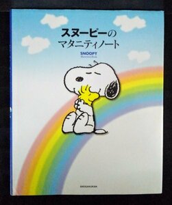 [03922]スヌーピーのマタニティノート 2006年6月10日 小学館 家族向け プレゼント 出産 記録 赤ちゃん 思い出 残す フリースペース 気軽に