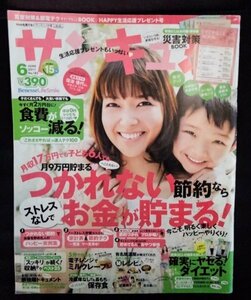 [03957]サンキュ！ 2011年6月号 No.182 ベネッセコーポレョン 食費 貯蓄 生活 節約 収納 インテリア 断捨離 スイーツ レシピ 保存食 暮らし