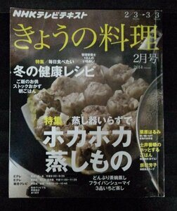 [03668]NHKきょうの料理 2014年2月号 NHK出版 テレビテキスト 冬 健康 レシピ 蒸しもの 病院食 生活 暮らし 栗原はるみ 土井善晴 辰巳芳子