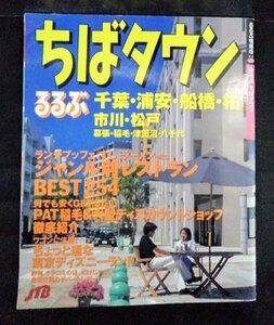 [03710]るるぶ情報版 関東24 ちばタウン 1999年10月1日 JTB 千葉 浦安 船橋 ランチブッフェ ラーメン 東京ディズニーランド 観光スポット