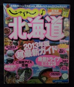 [03766]じゃらん♪北海道2013年版 平成25年3月19日 リクリート北海道じゃらん 絶景ドライブ 新千歳空港 ご当地アイス 人気観光地 旅行 札幌