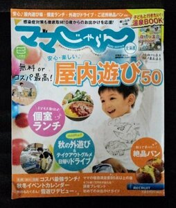 [03900]ママじゃらん北海道 2020-2021秋冬 2020年10月号 リクルート 親子向け ドライブ グルメ 温泉 イベント ホテル 公園 テイクアウト