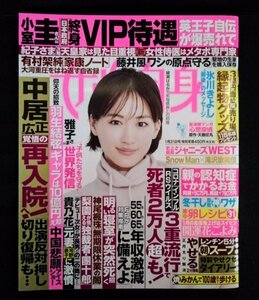 [03593]女性自身 令和5年1月31日号 光文社 綾瀬はるか 中居正広 ジャニーズWEST コロナ インフル 認知症 介護 年収激減 冬干し ダイエット