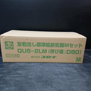 《B01300》 コロナ QU8-2LM 左右出し標準給排気筒Mセット (予び径-D80) 未開封品 ▼