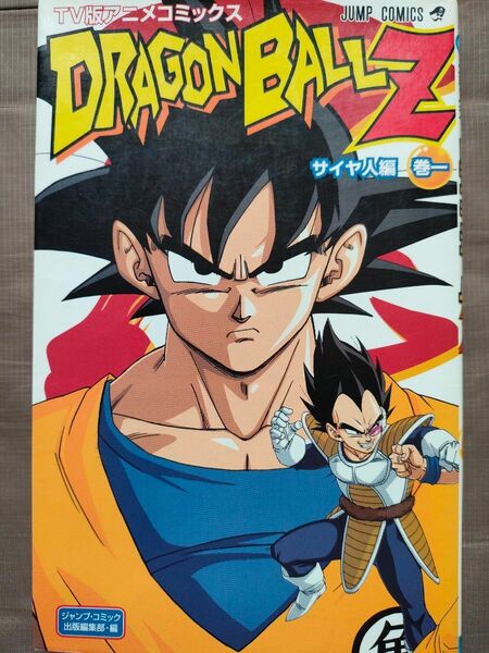 ドラゴンボールＺ サイヤ人編1-5巻 TV版 アニメ コミックス