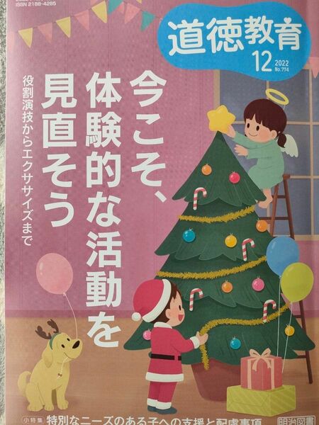 道徳教育 2022年12月 今こそ体験的な活動を見直そう