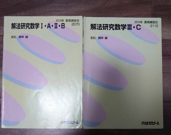 大学受験　数学　代々木ゼミナール　定松勝幸　テキスト・講義ノート付き