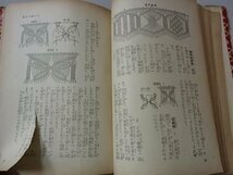 ◆「マクラメ編 独習書」◆生江通江:著◆[実用家庭百科19]◆大日本雄弁会講談社:刊◆_画像10