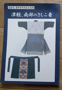 ◆「国指定、重要有形民俗文化財　津軽、南部のさしこ着」◆民族民具研究所:刊◆ 