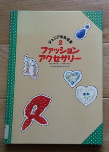 ＆●「ファッション アクセサリー」●[ジュニア手芸全集２]●学習研究社:刊●