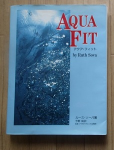 &◆「AQUA FIT アクア・フィット」◆ルース・ソーバ:著/今野純:訳◆アクアダイナミクス研究所:刊◆