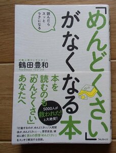 &●「『めんどくさい』がなくなる本」●鶴田豊和:著●フォレスト:刊●